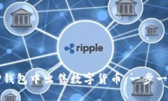 如何在TP钱包中出售数字货