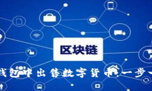 如何在TP钱包中出售数字货币：一步一步的指南