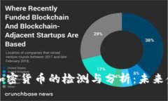 帝国理工学院对加密货币