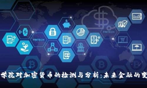 帝国理工学院对加密货币的检测与分析：未来金融的变革与挑战