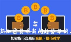 优质2023年最新加密货币新