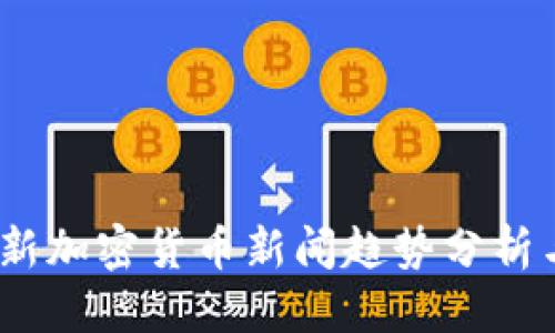 优质

2023年最新加密货币新闻趋势分析与投资策略