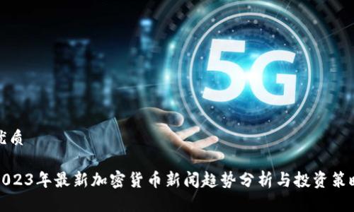 优质

2023年最新加密货币新闻趋势分析与投资策略