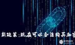 俄罗斯的新政策：现在可