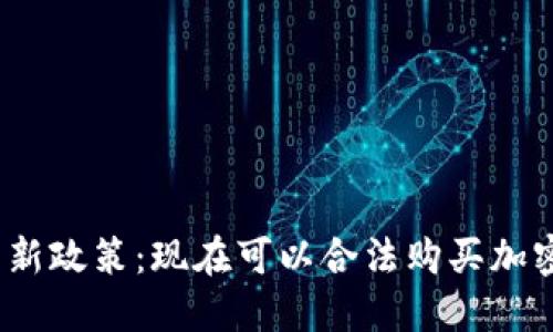 俄罗斯的新政策：现在可以合法购买加密货币吗？