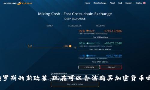 俄罗斯的新政策：现在可以合法购买加密货币吗？