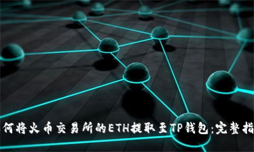 如何将火币交易所的ETH提取至TP钱包：完整指南