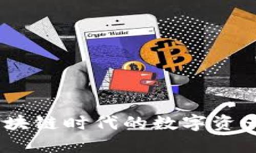TP钱包：区块链时代的数字资产管理工具