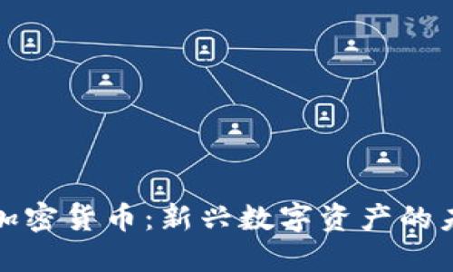比尔黄加密货币：新兴数字资产的未来趋势