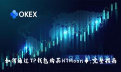 如何通过TP钱包购买HTMoo