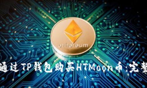 如何通过TP钱包购买HTMoon币：完整指南