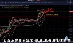 美国加密货币政策：现状
