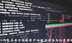   TP钱包交易里移除资产的