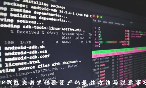   
TP钱包交易里移除资产的最佳方法与注意事项