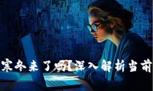 加密货币寒冬来了吗？深入解析当前市场趋势