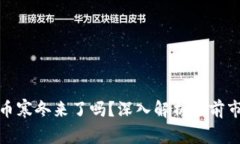 加密货币寒冬来了吗？深