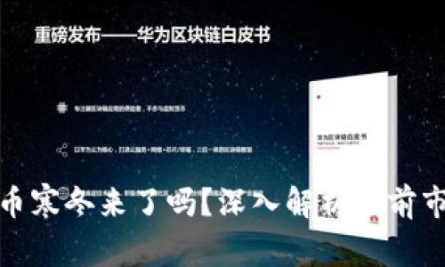 加密货币寒冬来了吗？深入解析当前市场趋势