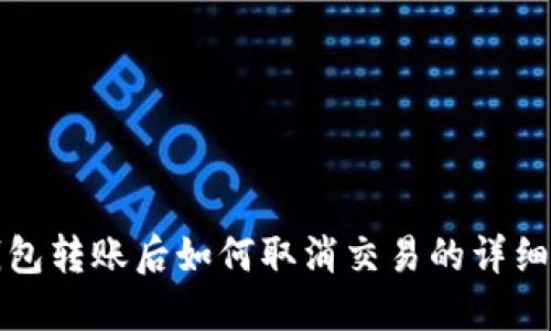 TP钱包转账后如何取消交易的详细指南