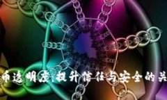 加密货币透明度：提升信
