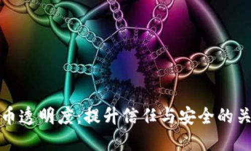 加密货币透明度：提升信任与安全的关键因素