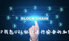 如何使用TP钱包URL协议进行