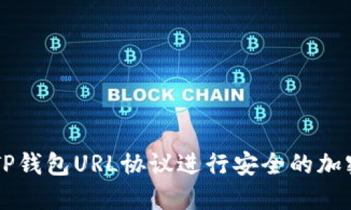 如何使用TP钱包URL协议进行安全的加密货币交易