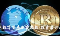 深度解析数字货币加密指