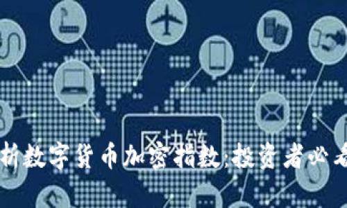 深度解析数字货币加密指数：投资者必看的指南