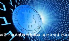  全球第一大区块链钱包揭