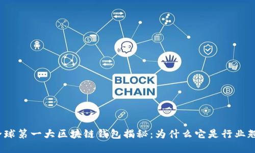  全球第一大区块链钱包揭秘：为什么它是行业翘楚