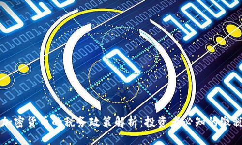中国加密货币的税务政策解析：投资者必知的缴税指南