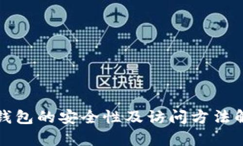 TP钱包的安全性及访问方法解析