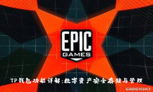 TP钱包功能详解：数字资产安全存储与管理