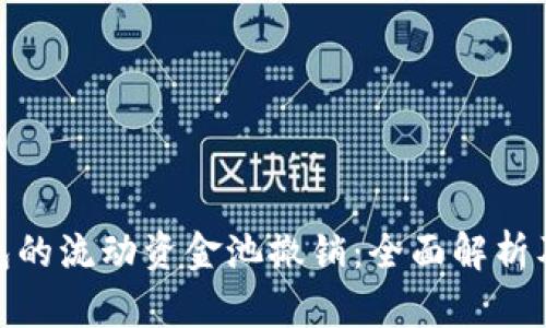 TP钱包的流动资金池撤销：全面解析及影响