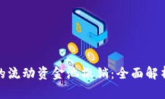 TP钱包的流动资金池撤销：