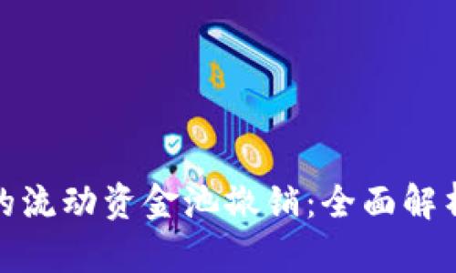 TP钱包的流动资金池撤销：全面解析及影响