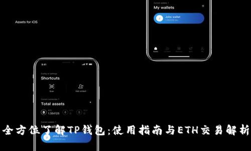 全方位了解TP钱包：使用指南与ETH交易解析
