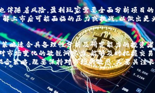 biao ti加密货币盈利玩家：如何在数字货币市场中获取最大收益/biao ti
加密货币, 盈利, 玩家, 投资策略/guanjianci

引言
在过去几年，加密货币市场发展迅猛，引发了全球投资者的广泛关注。越来越多的人希望借助数字货币来实现财富的积累，而“加密货币盈利玩家”这个词也因此而产生。这个群体不仅仅是投机者，更多的是那些在市场中寻找到盈利机遇、利用有效策略来获取利润的成熟投资者。

加密货币盈利玩家特征
加密货币盈利玩家通常具备一些共同特征，以使他们在高风险的市场中能够获得收益。首先，他们对市场有深刻的理解。其次，他们通常拥有丰富的投资经验，并能够快速适应市场变化。此外，他们还具有良好的风险管理能力，使得在面对市场波动时能够保持冷静，从而做出理智的投资决策。

盈利的战略与技巧
加密货币盈利玩家常常运用多种策略来获取利润。首先，基本面分析和技术分析是最常用的工具。通过分析项目的白皮书、团队背景、市场需求等基本面因素，以及使用图表和技术指标来判断价格趋势，玩家可以制定合适的交易策略。
其次，套利也是一种常见的策略。例如，通过在不同交易所之间利用价格差异进行买卖，盈利玩家能够获取短期利润。此外，长线投资也是一个不错的选择，许多盈利玩家选择持有潜力项目长达数年，以期在未来获得更大的回报。

市场趋势的理解
为了在加密货币市场中盈利，了解市场趋势至关重要。加密货币市场受多重因素的影响，包括全球经济形势、金融政策、技术进步、市场情绪等。盈利玩家通过对这些趋势的分析，能够把握最佳的入市和退出时机。例如，牛市和熊市的判断、以及重要事件（如硬分叉、项目升级）的把握，都是盈利的重要依据。

心理因素在投资中的作用
心理因素在加密货币交易中扮演重要角色。这是因为市场情绪往往会影响价格波动。盈利玩家须具备强大的心理素质，以应对市场的剧烈波动。他们通常能够保持冷静，避免因恐慌或贪婪而做出非理性的决策。此外，定期评估自己的心理状态和风险承受能力也是确保长期盈利的重要环节。

常见的盈利误区
尽管加密货币市场充满机会，但也存在很多误区。许多新手投资者因为缺乏经验而做出错误的判断。他们可能因为看到某个项目热度高而盲目跟风，或者因为在社交媒体上的炒作而做出决策。盈利玩家通常会规避这些误区，严格依靠自己的分析和判断来制定投资策略。

结论
作为加密货币盈利玩家，不仅需要了解市场，还需要具备必要的投资技巧和良好的心理素质。通过合理的策略与风控，玩家可以在这个高风险的市场中找到盈利的机会。无论是短期交易还是长期投资，重要的是保持学习，不断自己的投资策略，以便在未来的市场中获得更大的成功。

常见问题解答
在下面的部分中，我们将探讨6个与“加密货币盈利玩家”相关的常见问题，帮助读者深入理解如何在数字货币市场中获取最大收益。

问题一：怎样选择合适的加密货币进行投资？
选择合适的加密货币进行投资是盈利的第一步。首先，投资者需要对不同币种的基本面进行研究，包括项目的白皮书、团队背景、市场需求和竞争情况。其次，技术面分析同样重要，利用价格走势图和技术指标来判断币种的走势和支撑位。
同时，观察市场情绪和新闻动态也不可忽视，某些项目在特定时刻会因为外界事件而产生剧烈变化。因此，盈利玩家会制定详细的记录和分析，帮助他们做出理智的投资决策。此外，分散投资也是减少风险的有效策略，避免将所有资金投入单一项目。

问题二：什么是风险管理，如何在加密货币交易中运用？
风险管理是在投资过程中识别、分析和优先处理风险的策略。在加密货币交易中，风险管理尤为重要，因为市场极为波动，可能导致巨额损失。盈利玩家通常会设定止损点，限制单笔交易的损失。此外，合理配置资金，避免在单一交易中投入过多也是重要的风险控制措施。
此外，使用合适的交易策略（如投资组合的多样化）也有助于降低整体风险。定期评估和调整投资组合，确保其与市场情况及个人投资目标的一致性，也是一种有效的风险管理方法。

问题三：如何获取市场信息和分析工具？
获取市场信息和分析工具是加密货币盈利玩家的重要能力。在信息获取方面，投资者可以通过官方社交媒体、相关论坛和新闻网站等途径了解最新动态。一些网站专门提供市场数据和项目分析，帮助投资者做出更明智的决策。
在分析工具方面，有许多在线平台提供技术分析工具，如TradingView等，这些工具可以帮助用户创建价格图表，使用各类指标进行分析。此外，许多盈利玩家会自己研发或使用算法交易工具以交易效率。不断学习新技术和工具，将使投资者在竞争中处于优势。

问题四：如何应对市场波动情绪？
市场的波动情绪是加密货币交易的一部分，但如何应对这些波动是盈利的关键。首先，保持冷静是应对情绪波动的重要素质。盈利玩家会设定明确的投资策略，在市场动荡时遵循既定计划，避免因恐慌而追高或因贪婪而抛售。
拥有清晰的投资目标和愿景也能帮助玩家保持稳定的心态。此外，与志同道合的投资者交流，可以减轻个人的心理负担。参加讨论群组、线上社区等活动，能够互相分享经验与看法，从而增强信心并减少孤独感。

问题五：加密货币上市对盈利的影响是什么？
加密货币上市或上交易所对其价格通常会产生显著的影响。上市带来的关注度和市场流动性往往会导致价格迅速上涨，但同时也伴随着风险。盈利玩家需要全面分析项目的上市时机和上市后的市场反应，以制定相应的买卖策略。
上市前，投资者应密切关注项目的动态，并尽量在价格上涨初期进入，以期实现短期利润。同时，要对项目的长期发展作出判断，了解上市后可能面临的压力或挑战，以做出更为理性的持仓决策。

问题六：长期投资与短期交易的区别与各自优缺点？
长期投资与短期交易是加密货币市场中的两种主要策略，各有优缺点。长期投资通常指持有资产超过几个月到几年的时间，这种策略适合具备理性分析及研究能力的投资者，可以享受项目的长期增值潜力。然而，长期投资需要较强的耐心和对市场波动的承受能力。
短期交易则是指投资者在较短的时间内频繁进行买卖，借助市场波动获取利润。这种策略需要投资者有较快速的反应能力以及对市场变化的敏锐洞察力，能够及时把握交易机会，但也伴随着更大的风险。
选择哪种策略，应根据个人的投资目标、风险承受能力及市场环境来决定。此外，许多盈利玩家采取的是一种结合短期和长期的混合策略，既要保持对市场的敏感，又要关注长期投资的潜力，以实现最佳的收益组合。

总结起来，加密货币盈利玩家需要不断学习、调整策略，并根据市场情况做出灵活应变，以便在复杂的投资环境中实现盈利。