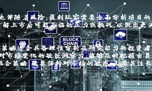 biao ti加密货币盈利玩家：如何在数字货币市场中获取最大收益/biao ti
加密货币, 盈利, 玩家, 投资策略/guanjianci

引言
在过去几年，加密货币市场发展迅猛，引发了全球投资者的广泛关注。越来越多的人希望借助数字货币来实现财富的积累，而“加密货币盈利玩家”这个词也因此而产生。这个群体不仅仅是投机者，更多的是那些在市场中寻找到盈利机遇、利用有效策略来获取利润的成熟投资者。

加密货币盈利玩家特征
加密货币盈利玩家通常具备一些共同特征，以使他们在高风险的市场中能够获得收益。首先，他们对市场有深刻的理解。其次，他们通常拥有丰富的投资经验，并能够快速适应市场变化。此外，他们还具有良好的风险管理能力，使得在面对市场波动时能够保持冷静，从而做出理智的投资决策。

盈利的战略与技巧
加密货币盈利玩家常常运用多种策略来获取利润。首先，基本面分析和技术分析是最常用的工具。通过分析项目的白皮书、团队背景、市场需求等基本面因素，以及使用图表和技术指标来判断价格趋势，玩家可以制定合适的交易策略。
其次，套利也是一种常见的策略。例如，通过在不同交易所之间利用价格差异进行买卖，盈利玩家能够获取短期利润。此外，长线投资也是一个不错的选择，许多盈利玩家选择持有潜力项目长达数年，以期在未来获得更大的回报。

市场趋势的理解
为了在加密货币市场中盈利，了解市场趋势至关重要。加密货币市场受多重因素的影响，包括全球经济形势、金融政策、技术进步、市场情绪等。盈利玩家通过对这些趋势的分析，能够把握最佳的入市和退出时机。例如，牛市和熊市的判断、以及重要事件（如硬分叉、项目升级）的把握，都是盈利的重要依据。

心理因素在投资中的作用
心理因素在加密货币交易中扮演重要角色。这是因为市场情绪往往会影响价格波动。盈利玩家须具备强大的心理素质，以应对市场的剧烈波动。他们通常能够保持冷静，避免因恐慌或贪婪而做出非理性的决策。此外，定期评估自己的心理状态和风险承受能力也是确保长期盈利的重要环节。

常见的盈利误区
尽管加密货币市场充满机会，但也存在很多误区。许多新手投资者因为缺乏经验而做出错误的判断。他们可能因为看到某个项目热度高而盲目跟风，或者因为在社交媒体上的炒作而做出决策。盈利玩家通常会规避这些误区，严格依靠自己的分析和判断来制定投资策略。

结论
作为加密货币盈利玩家，不仅需要了解市场，还需要具备必要的投资技巧和良好的心理素质。通过合理的策略与风控，玩家可以在这个高风险的市场中找到盈利的机会。无论是短期交易还是长期投资，重要的是保持学习，不断自己的投资策略，以便在未来的市场中获得更大的成功。

常见问题解答
在下面的部分中，我们将探讨6个与“加密货币盈利玩家”相关的常见问题，帮助读者深入理解如何在数字货币市场中获取最大收益。

问题一：怎样选择合适的加密货币进行投资？
选择合适的加密货币进行投资是盈利的第一步。首先，投资者需要对不同币种的基本面进行研究，包括项目的白皮书、团队背景、市场需求和竞争情况。其次，技术面分析同样重要，利用价格走势图和技术指标来判断币种的走势和支撑位。
同时，观察市场情绪和新闻动态也不可忽视，某些项目在特定时刻会因为外界事件而产生剧烈变化。因此，盈利玩家会制定详细的记录和分析，帮助他们做出理智的投资决策。此外，分散投资也是减少风险的有效策略，避免将所有资金投入单一项目。

问题二：什么是风险管理，如何在加密货币交易中运用？
风险管理是在投资过程中识别、分析和优先处理风险的策略。在加密货币交易中，风险管理尤为重要，因为市场极为波动，可能导致巨额损失。盈利玩家通常会设定止损点，限制单笔交易的损失。此外，合理配置资金，避免在单一交易中投入过多也是重要的风险控制措施。
此外，使用合适的交易策略（如投资组合的多样化）也有助于降低整体风险。定期评估和调整投资组合，确保其与市场情况及个人投资目标的一致性，也是一种有效的风险管理方法。

问题三：如何获取市场信息和分析工具？
获取市场信息和分析工具是加密货币盈利玩家的重要能力。在信息获取方面，投资者可以通过官方社交媒体、相关论坛和新闻网站等途径了解最新动态。一些网站专门提供市场数据和项目分析，帮助投资者做出更明智的决策。
在分析工具方面，有许多在线平台提供技术分析工具，如TradingView等，这些工具可以帮助用户创建价格图表，使用各类指标进行分析。此外，许多盈利玩家会自己研发或使用算法交易工具以交易效率。不断学习新技术和工具，将使投资者在竞争中处于优势。

问题四：如何应对市场波动情绪？
市场的波动情绪是加密货币交易的一部分，但如何应对这些波动是盈利的关键。首先，保持冷静是应对情绪波动的重要素质。盈利玩家会设定明确的投资策略，在市场动荡时遵循既定计划，避免因恐慌而追高或因贪婪而抛售。
拥有清晰的投资目标和愿景也能帮助玩家保持稳定的心态。此外，与志同道合的投资者交流，可以减轻个人的心理负担。参加讨论群组、线上社区等活动，能够互相分享经验与看法，从而增强信心并减少孤独感。

问题五：加密货币上市对盈利的影响是什么？
加密货币上市或上交易所对其价格通常会产生显著的影响。上市带来的关注度和市场流动性往往会导致价格迅速上涨，但同时也伴随着风险。盈利玩家需要全面分析项目的上市时机和上市后的市场反应，以制定相应的买卖策略。
上市前，投资者应密切关注项目的动态，并尽量在价格上涨初期进入，以期实现短期利润。同时，要对项目的长期发展作出判断，了解上市后可能面临的压力或挑战，以做出更为理性的持仓决策。

问题六：长期投资与短期交易的区别与各自优缺点？
长期投资与短期交易是加密货币市场中的两种主要策略，各有优缺点。长期投资通常指持有资产超过几个月到几年的时间，这种策略适合具备理性分析及研究能力的投资者，可以享受项目的长期增值潜力。然而，长期投资需要较强的耐心和对市场波动的承受能力。
短期交易则是指投资者在较短的时间内频繁进行买卖，借助市场波动获取利润。这种策略需要投资者有较快速的反应能力以及对市场变化的敏锐洞察力，能够及时把握交易机会，但也伴随着更大的风险。
选择哪种策略，应根据个人的投资目标、风险承受能力及市场环境来决定。此外，许多盈利玩家采取的是一种结合短期和长期的混合策略，既要保持对市场的敏感，又要关注长期投资的潜力，以实现最佳的收益组合。

总结起来，加密货币盈利玩家需要不断学习、调整策略，并根据市场情况做出灵活应变，以便在复杂的投资环境中实现盈利。