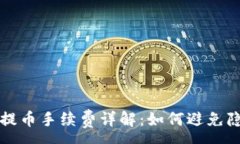 :TP钱包提币手续费详解：