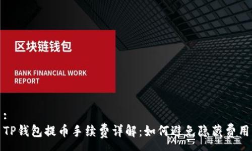:
TP钱包提币手续费详解：如何避免隐藏费用