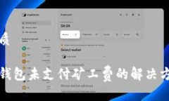 优质TP钱包未支付矿工费的