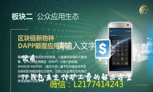 优质

TP钱包未支付矿工费的解决方案
