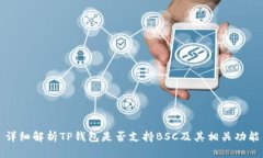 详细解析TP钱包是否支持