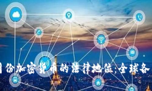 2023年3月份加密货币的法律地位：全球各国政策分析