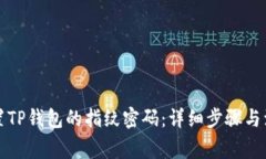 如何设置TP钱包的指纹密码