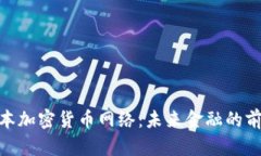 探索日本加密货币网络：
