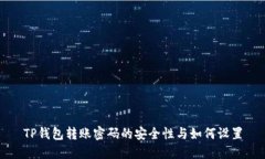 TP钱包转账密码的安全性与
