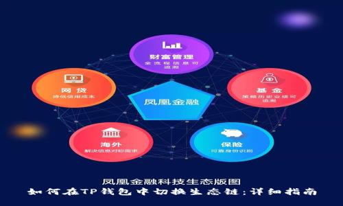 如何在TP钱包中切换生态链：详细指南