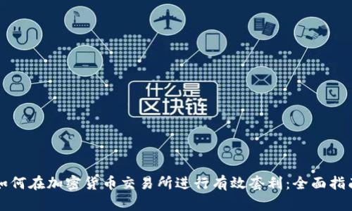 如何在加密货币交易所进行有效套利：全面指南